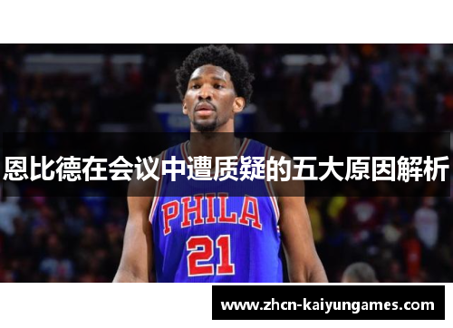 恩比德在会议中遭质疑的五大原因解析