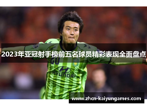 2023年亚冠射手榜前五名球员精彩表现全面盘点
