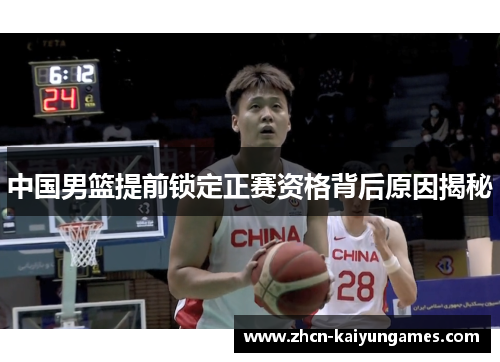 中国男篮提前锁定正赛资格背后原因揭秘