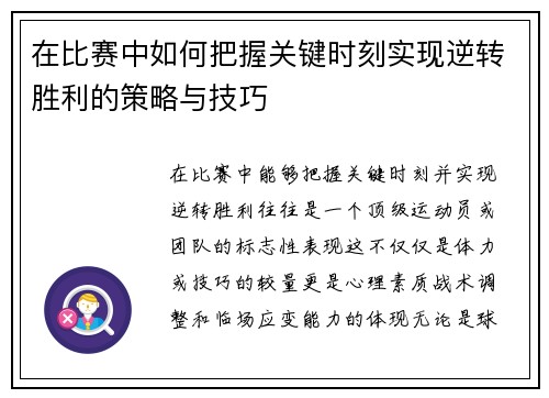 在比赛中如何把握关键时刻实现逆转胜利的策略与技巧