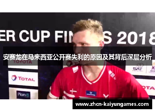 安赛龙在马来西亚公开赛失利的原因及其背后深层分析