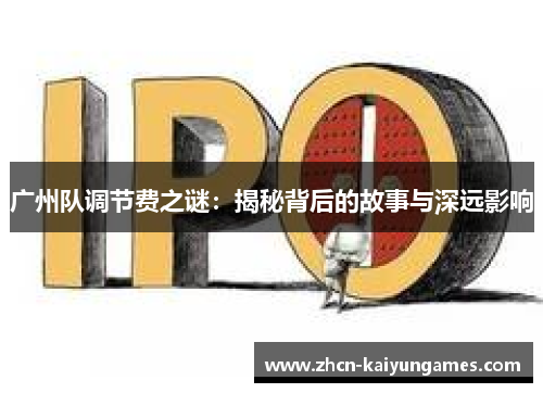 广州队调节费之谜：揭秘背后的故事与深远影响