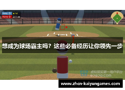想成为球场霸主吗？这些必备经历让你领先一步