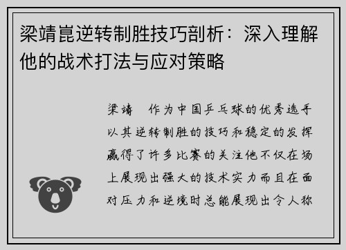 梁靖崑逆转制胜技巧剖析：深入理解他的战术打法与应对策略