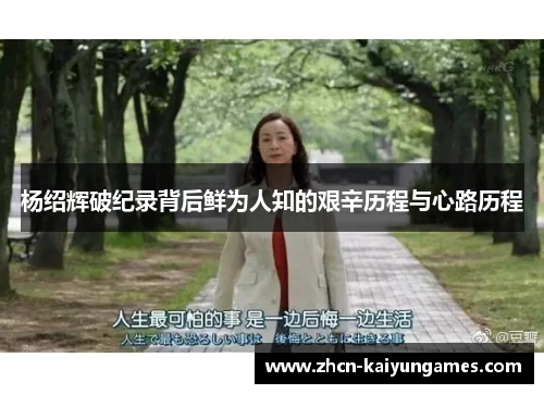 杨绍辉破纪录背后鲜为人知的艰辛历程与心路历程
