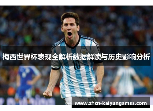 梅西世界杯表现全解析数据解读与历史影响分析