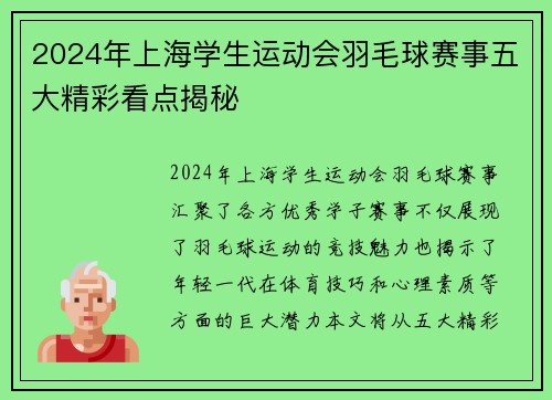 2024年上海学生运动会羽毛球赛事五大精彩看点揭秘