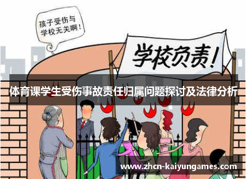 体育课学生受伤事故责任归属问题探讨及法律分析