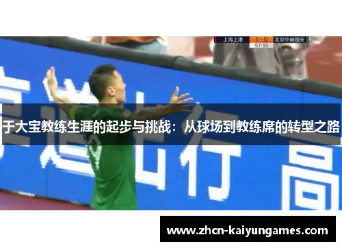 于大宝教练生涯的起步与挑战：从球场到教练席的转型之路