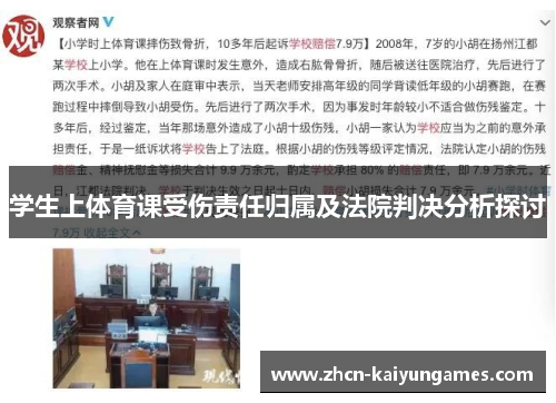 学生上体育课受伤责任归属及法院判决分析探讨