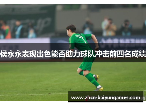 侯永永表现出色能否助力球队冲击前四名成绩