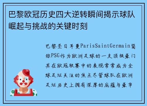 巴黎欧冠历史四大逆转瞬间揭示球队崛起与挑战的关键时刻