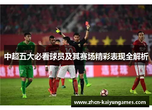 中超五大必看球员及其赛场精彩表现全解析