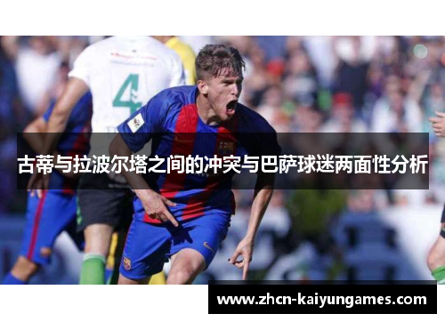 古蒂与拉波尔塔之间的冲突与巴萨球迷两面性分析