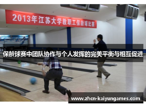 保龄球赛中团队协作与个人发挥的完美平衡与相互促进