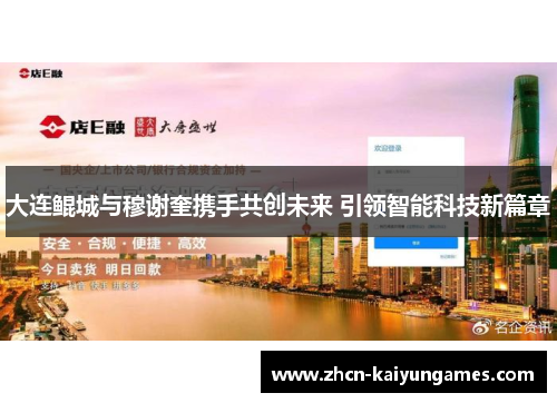 大连鲲城与穆谢奎携手共创未来 引领智能科技新篇章
