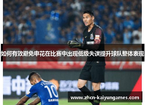 如何有效避免申花在比赛中出现低级失误提升球队整体表现