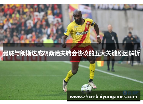 曼城与朗斯达成胡桑诺夫转会协议的五大关键原因解析