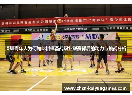 深圳青年人为何如此拼搏备战职业联赛背后的动力与挑战分析