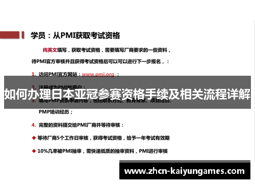 如何办理日本亚冠参赛资格手续及相关流程详解