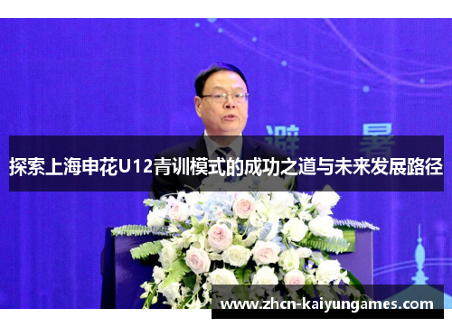 探索上海申花U12青训模式的成功之道与未来发展路径
