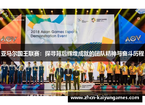 亚马尔国王联赛：探寻背后辉煌成就的团队精神与奋斗历程