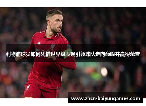 利物浦球员如何凭借世界级表现引领球队走向巅峰并赢得荣誉