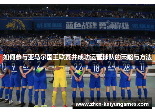 如何参与亚马尔国王联赛并成功运营球队的策略与方法