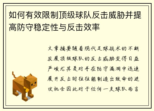 如何有效限制顶级球队反击威胁并提高防守稳定性与反击效率