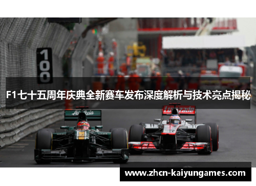 F1七十五周年庆典全新赛车发布深度解析与技术亮点揭秘
