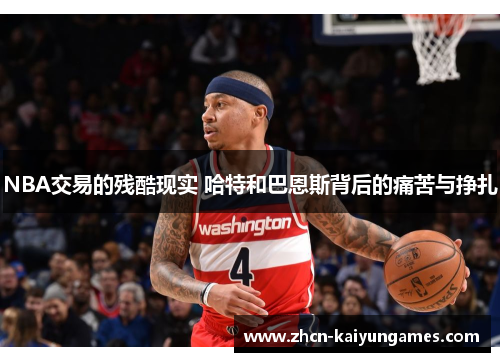 NBA交易的残酷现实 哈特和巴恩斯背后的痛苦与挣扎