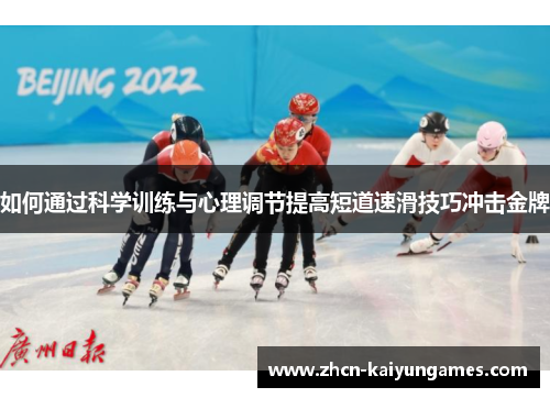 如何通过科学训练与心理调节提高短道速滑技巧冲击金牌