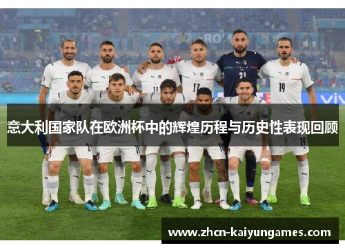 意大利国家队在欧洲杯中的辉煌历程与历史性表现回顾
