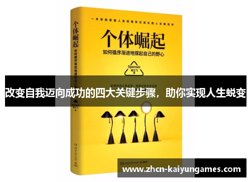 改变自我迈向成功的四大关键步骤，助你实现人生蜕变