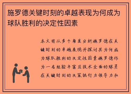 施罗德关键时刻的卓越表现为何成为球队胜利的决定性因素