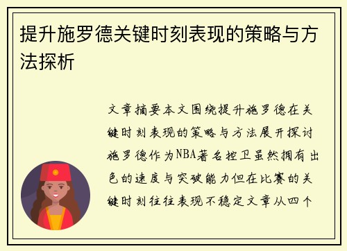 提升施罗德关键时刻表现的策略与方法探析