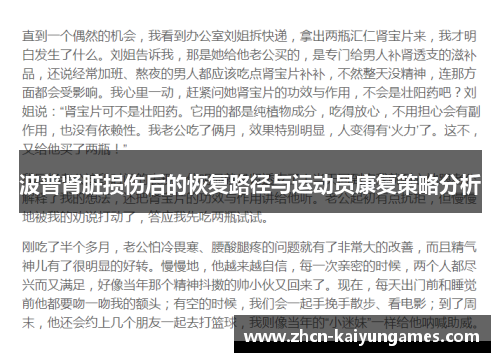 波普肾脏损伤后的恢复路径与运动员康复策略分析