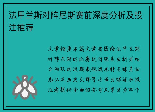 法甲兰斯对阵尼斯赛前深度分析及投注推荐