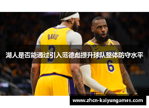 湖人是否能通过引入范德彪提升球队整体防守水平