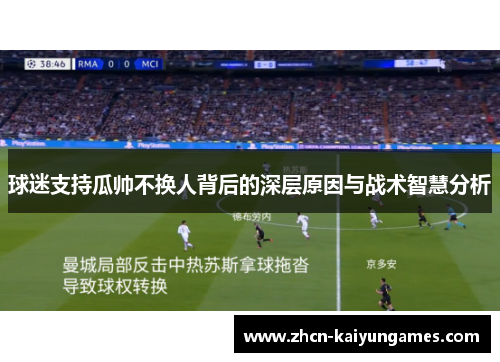 球迷支持瓜帅不换人背后的深层原因与战术智慧分析
