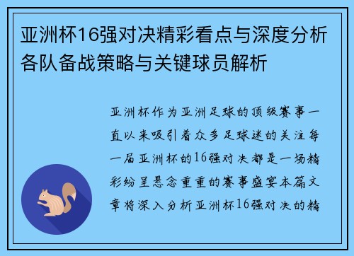 亚洲杯16强对决精彩看点与深度分析各队备战策略与关键球员解析