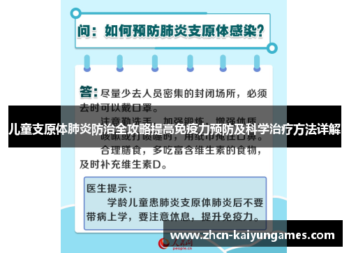 儿童支原体肺炎防治全攻略提高免疫力预防及科学治疗方法详解