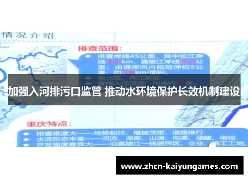 加强入河排污口监管 推动水环境保护长效机制建设