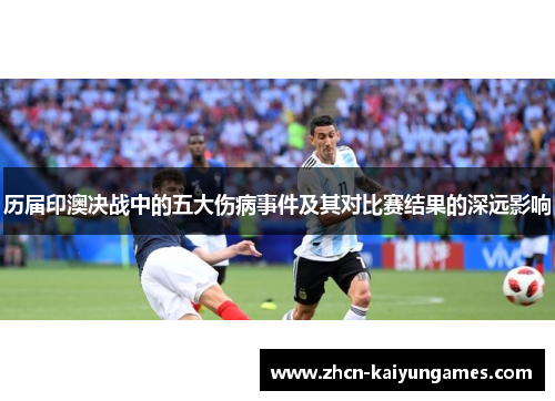 历届印澳决战中的五大伤病事件及其对比赛结果的深远影响