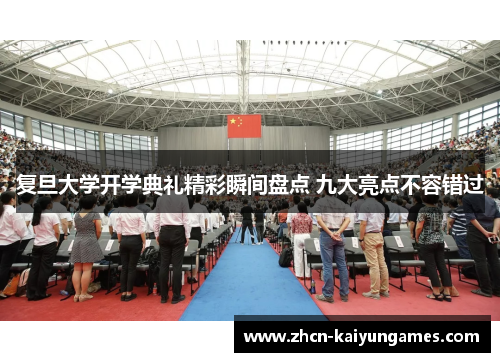 复旦大学开学典礼精彩瞬间盘点 九大亮点不容错过