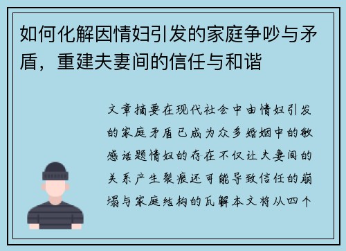如何化解因情妇引发的家庭争吵与矛盾，重建夫妻间的信任与和谐
