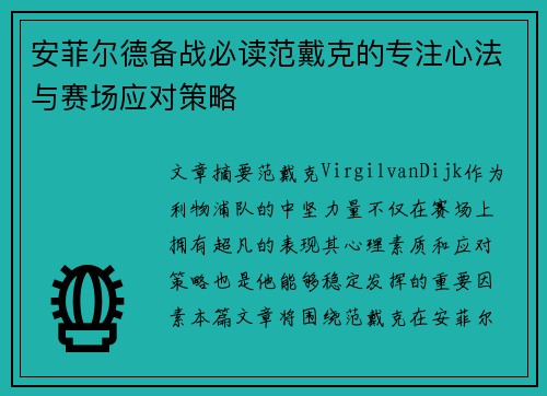 安菲尔德备战必读范戴克的专注心法与赛场应对策略