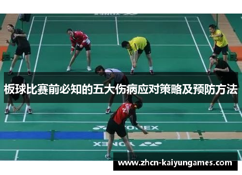 板球比赛前必知的五大伤病应对策略及预防方法
