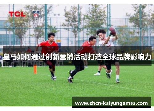皇马如何通过创新营销活动打造全球品牌影响力