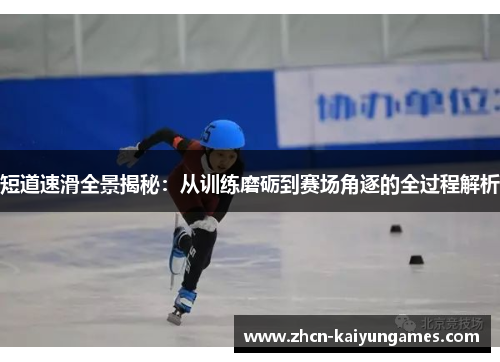 短道速滑全景揭秘：从训练磨砺到赛场角逐的全过程解析